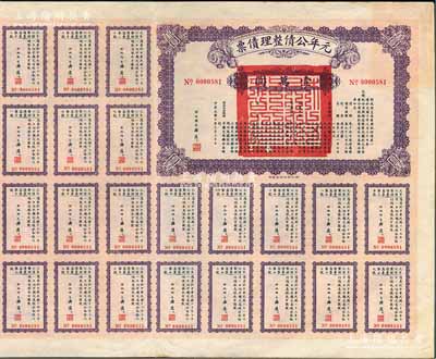 民國十年（1921年）元年公債整理債票壹萬圓，由代財政總長潘復簽署，附帶有息票；此為最大面額券，罕見，八五成新