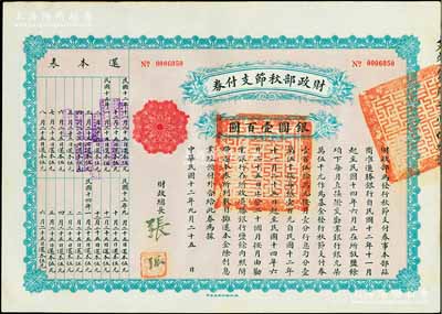 民國十二年（1923年）財政部秋節支付券銀圓壹百圓，由北洋政府財政總長張弧簽署，九成新