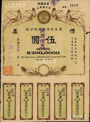 民國十三年（1924年）閩南·農工商信托有限公司（有獎）債票伍圓，由漳州總行發行，上印飛天仙女及稻穗圖，背印發行說明；中國債券之罕見品，七五成新