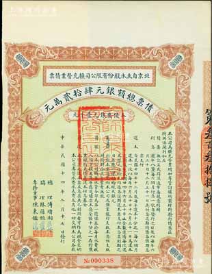 民國十四年（1925年）北京自來水股份有限公司擴充營業債票銀元壹千元，票上總理傅增湘曾任北洋政府教育總長，八五成新（注：此債券僅發行420張）