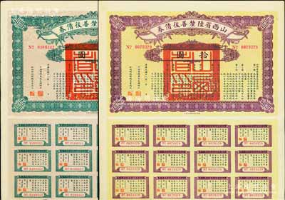 民國十六年（1927年）山西省陸厘善后債券伍圓、拾圓共2枚不同，由山西督辦兼省長閻錫山簽署，均附帶有息票，八五成新