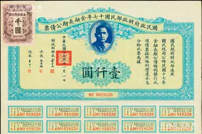 國民政府財政部民國十七年金融長期公債票壹仟圓，由財政部部長宋子文等簽署，附帶有息票，八成新