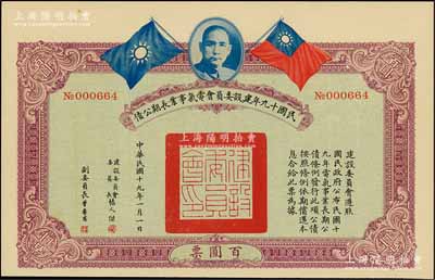 民國十九年建設委員會電氣事業長期公債百圓，由張人杰（即張靜江）等簽署，九成新