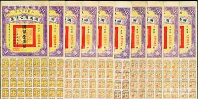 民國二十二年湖南省公債票國幣壹圓共10枚，均附帶有息票，八至八五成新