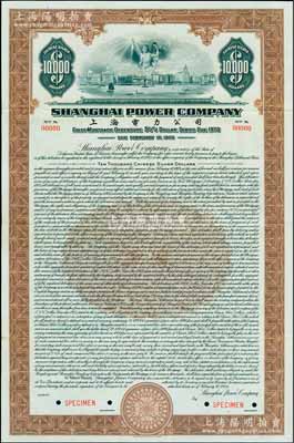 1934年上海電力公司債券10000元樣本，附帶有息票，源于美國鈔票公司之檔案外流，少見，八成新