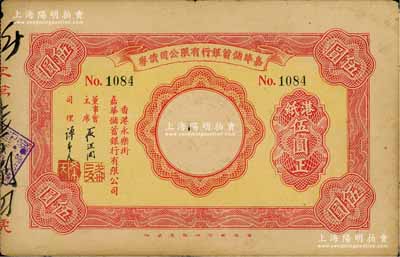 民國時期·嘉華儲蓄銀行股份有限公司債券，面額港紙伍圓，背印債券章程；該行乃中信嘉華銀行（2010年又更名為中信銀行）之前身，歷史意義厚重；罕見品，亦屬首度公諸于陽明拍賣，八成新