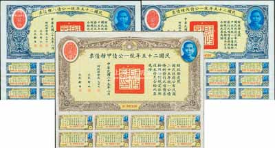 民國二十五年統一公債甲種債票拾圓1枚、丙種債票拾圓2枚連號，合計共有3枚，其中甲種拾圓較為少見，均附帶有息票，八五成新
