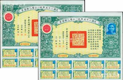 民國二十五年統一公債乙種債票百圓共2枚連號，均附帶息票，九成新