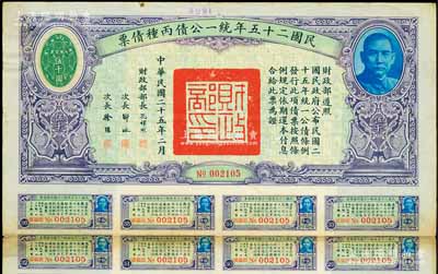 民國二十五年統一公債丙種債票伍千圓，此最大面額券較為少見，附帶有息票，近八成新
