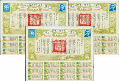 民國二十五年浙江省整理公債·第二類債票拾圓共3枚連號，由浙江省政府主席黃紹竑（國民黨要員、新桂系創始人）簽署；附帶有息票，八五成新
