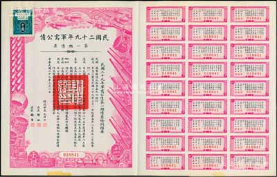 民國二十九年軍需公債·第一期債票千圓，附帶有息票，近九成新