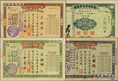 抗戰時期1940至1941年“節約建國儲蓄券”共4種不同，詳分：（郵政儲金匯業局發行）甲種壹佰圓、伍佰圓、壹仟圓3種，（中央信托局、中國銀行和交通銀行聯合發行）甲種國幣壹仟圓，其購買者均為香港商業巨子王國璇氏（曾任香港國民商業儲蓄銀行正司理等職），附帶原封套；源于王國璇家族之遺存，此種名人票券極具珍藏意義，九成新