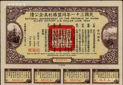 民國三十一年同盟勝利美金公債伍百圓，附帶有息票，此種大面額存世頗為少見，八五成新