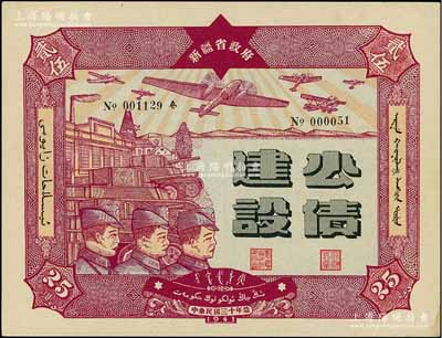 民國三十年（1941年）新疆省政府建設公債貳拾伍圓，由毛澤東弟弟毛澤民擔任新疆財政廳長時發行，九五成新