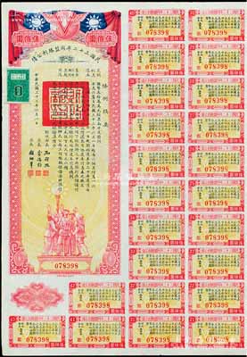民國三十二年同盟勝利公債伍佰圓，由財政部長孔祥熙簽署，附帶有息票，八五成新