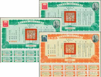 民國三十六年第一期美金公債·第一期債票·美金伍拾圓2枚連號、壹佰圓1枚，合計共有3枚，上印蔣介石肖像，附帶息票，九成新