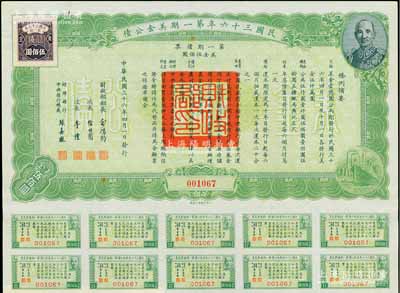 民國三十六年第一期美金公債·第一期債票·美金伍佰圓，上印蔣介石肖像，附帶息票，九成新