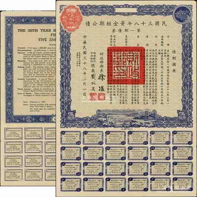民國三十八年黃金短期公債·第一期債票·黃金伍市兩，乃唯一以黃金為單位的債券，發行不到四月即因解放而終止；前輩藏家出品，罕見，九成新