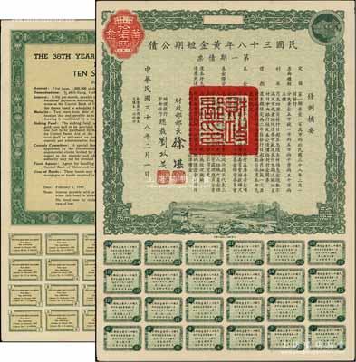 民國三十八年黃金短期公債·第一期債票·黃金拾市兩，乃唯一以黃金為單位的債券，發行不到四月即因解放而終止；前輩藏家出品，罕見，九成新