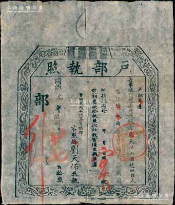同治元年（1862年）“戶部執照”1張，事為據山西巡撫冊報，有山西趙城縣俊秀劉天佑氏捐銀60兩，準予從九品職銜；此乃清代買官制度之歷史實證，保存甚佳，敬請預覽