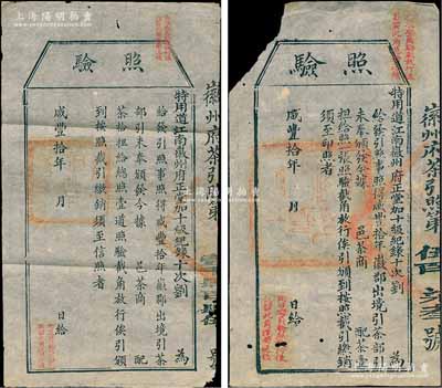 咸豐拾年（1860年）徽州府茶商“照驗”2種，分為給配茶壹擔和拾擔，尺寸大小不一；此乃古代之“茶引”實物，即舊時茶商納稅后由官廳發給的運銷執照，亦相當于現代的專賣憑證；少見，保存尚佳，敬請預覽