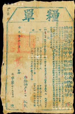 己巳年（1869年）總理浪穹科糧事務總理軍機南路參軍李、鎮撫浪穹總理軍民錢糧事務右弼參軍楊頒發之“糧單”1張，屬農民起義軍杜文秀部發行于云南大理府浪穹縣（今改稱洱源縣），頗具史料研究價值，保存尚佳，敬請預覽