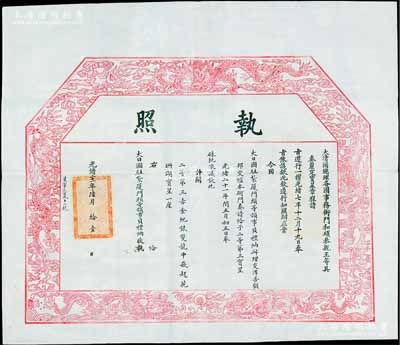 光緒二十一年（1895年）大清國(guó)總理各國(guó)事務(wù)衙門和碩恭親王（奕?）頒發(fā)之勛章“執(zhí)照”一份，事為“大日國(guó)駐扎廈門頭等領(lǐng)事貝禮納辦理交涉，善顧邦交”，特“奏請(qǐng)給予二等第三寶星，計(jì)開(kāi)二等第三赤金地銀雙龍中嵌起花珊瑚寶星一座”等情；此種清代雙龍寶星勛章證書存世罕見(jiàn)，源于海外藏家出品，品相一流，敬請(qǐng)預(yù)覽和珍視