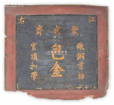 清末“江右（今江西南昌）聚成齋”銀樓牌匾1塊，木質(zhì)燙金字，上有“包金”、“銀銅首飾”和“官頂扣帶”等字樣，昔年乃用于懸掛店鋪門口；此種銀樓牌匾存世罕見(jiàn)，亦適用于館藏及展覽，保存尚可，敬請(qǐng)預(yù)覽