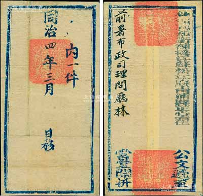 同治四年三月（1865年）“欽加同知銜補(bǔ)授江蘇松江府青浦縣正堂翟”遞至“前署布政司理問(wèn)廳林”之公文官封1個(gè)，正背鈐有官印三處，保存甚佳，敬請(qǐng)預(yù)覽