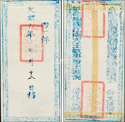 光緒六年七月十八日（1880年）“大清欽命布政使銜監(jiān)督江南海關(guān)分巡蘇松太兵備道加十級(jí)紀(jì)錄十次劉（即劉瑞芬）”遞至“欽命總理江南天主教事務(wù)主教倪（即倪懷綸）”之公文封1個(gè)，正背蓋有滿漢文關(guān)防三處；此種天主教題材之官封存世少見(jiàn)，保存甚佳，敬請(qǐng)預(yù)覽