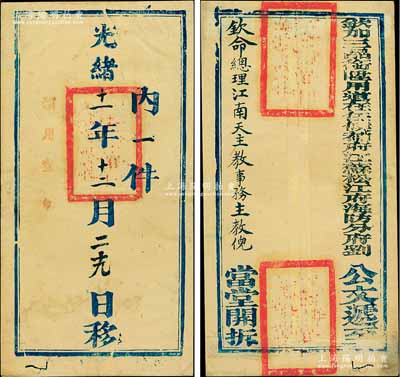 光緒十一年十二月二十九日（1885年）“欽命三品銜陞用道在任候補(bǔ)府江蘇松江府海防分府劉（即劉元楷）”遞至“欽命總理江南天主教事務(wù)主教倪（即倪懷綸）”之公文封1個(gè)，正背蓋有滿漢文關(guān)防三處；此種天主教題材之官封存世少見(jiàn)，保存甚佳，敬請(qǐng)預(yù)覽