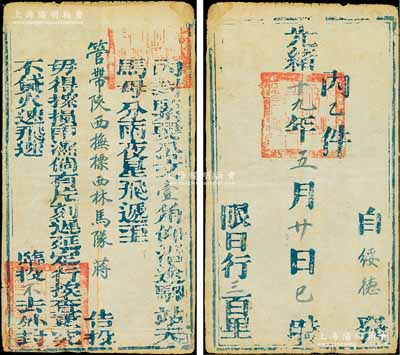 光緒十九年（1893年）陜西綏德州致管帶陜西撫標(biāo)西林馬隊(duì)蔣之驛站公文封1個(gè)，令火速飛遞，限日行三百里；保存甚佳，敬請(qǐng)預(yù)覽