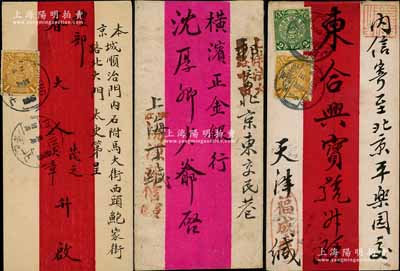 清代紅條實(shí)寄封共3個(gè)，詳分：①天津寄北京東合興寶號(hào)，上貼蟠龍郵票壹分、貳分各1枚；②北京寄北京禮部，上貼蟠龍壹分1枚；③上海寄北京橫濱正金銀行，背貼蟠龍壹分1枚；保存甚佳，敬請(qǐng)預(yù)覽