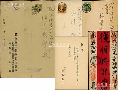 清代至民國(guó)時(shí)期張家口地區(qū)實(shí)寄封共4件，詳分：①東口復(fù)順興記寄北京總號(hào)封，背貼蟠龍郵票；②張家口日本總領(lǐng)事館寄東京新年封，內(nèi)附新年賀卡1張；③名古屋市張家口出張所（即市政府駐張家口辦事處）寄名古屋實(shí)寄封；④張家口日僑寄大阪實(shí)寄封；日本回流品，保存尚佳，敬請(qǐng)預(yù)覽