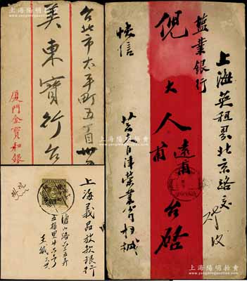 民國(guó)時(shí)期銀行、錢莊實(shí)寄封共3件，分別為上海鹽業(yè)銀行、上海義品放款銀行、廈門金寶和銀莊，其中前2家銀行均發(fā)行有老股票存世，保存尚佳，敬請(qǐng)預(yù)覽