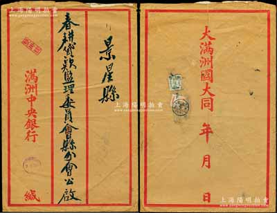大滿洲國(guó)大同年號(hào)“滿洲中央銀行”大型雙掛號(hào)公文封1個(gè)，寄給“景星縣·春耕貸款監(jiān)理委員會(huì)縣分會(huì)公啟”，少見(jiàn)且保存甚佳，敬請(qǐng)預(yù)覽