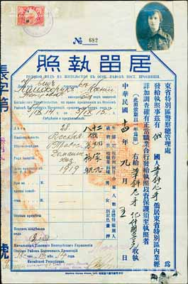 民國(guó)十四年（1925年）東省特別區(qū)警察總管理處頒發(fā)“居留執(zhí)照”1份，發(fā)給俄國(guó)籍葦斜尼牙·紀(jì)什國(guó)獸克氏，上貼長(zhǎng)城圖“吉林”壹角稅票，背印俄文規(guī)則摘要，八成新