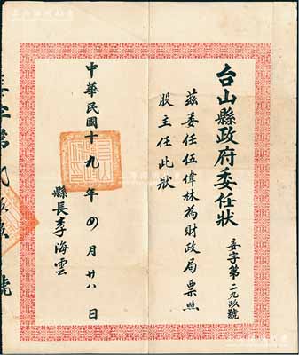 民國(guó)十九年（1930年）“臺(tái)山縣政府委任狀”1張，茲委任伍偉林為財(cái)政局票照股主任，由縣長(zhǎng)李海云簽署，八成新