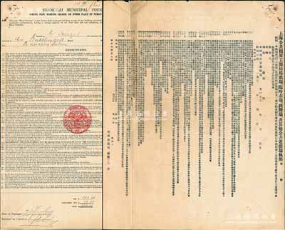 1939年“上海公共租界工部局馬戲場、臨時市場、跳舞場及其他公共游戲場執(zhí)照”1份，中英文雙面印刷，頒給老上海著名之“國際飯店”內(nèi)的舞廳（Park Hotel, For Dancing Saloon)；此種老上海舞廳營業(yè)執(zhí)照存世極為罕見，尤其頒給著名的國際飯店，更屬難得佳品；保存甚佳，敬請預覽（注：此執(zhí)照與陽明先前拍過的一份版式不同，且尺寸更為巨大）