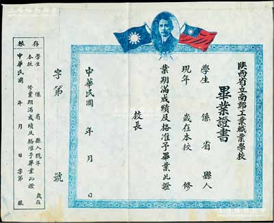 民國年“陜西省立南鄭工業(yè)職業(yè)學校”畢業(yè)證書1張，未填用附存根；另附195x年“陜西省人民政府財政廳印發(fā)契紙”1張，亦未填用附存根；八成新