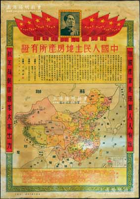 1951年“中國人民土地房產(chǎn)所有證”1張，尺寸宏大545×785mm，上印國旗和毛主席像，中印文字說明和中華人民共和國地圖，兩邊分印“祖國產(chǎn)業(yè)是珠寶，人人有份”、“抗美援朝保國家，大家出力”之標語，下邊說明文字中印有“這張中國人民土地房產(chǎn)證，是牛蹄凹村人牛鐵鎖寫的，他是個翻身農(nóng)民，在抗美援朝運動中，深深感到每個人都必須時時刻刻把愛祖國放到第一位……”等詳盡之描述；此土地房產(chǎn)證圖