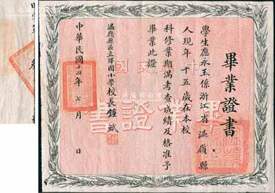 民國十四年（1925年）“溫嶺縣區(qū)立澤國小學”畢業(yè)證書1張，其編號為“甲字第叁號”，頒給浙江溫嶺籍學生應永玉氏，由校長鍾斌簽署，上印嘉禾圖頗為美觀；此應永玉氏，乃上海兒童圖書館創(chuàng)始人，在盧溝橋事變時率先捐款慰問前方抗日將士，獲第1號捐款收據(jù)，后發(fā)起“捐獻1元錢救濟難民”運動，響應者數(shù)以萬計；此種名人畢業(yè)證書存世罕見，保存甚佳，敬請預覽和珍視