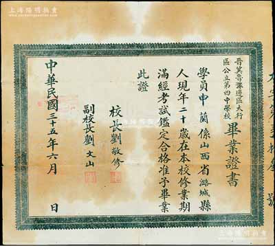 民國三十五年（1946年）“晉冀魯豫邊區(qū)太行區(qū)公立第四中學校”畢業(yè)證書1張，此種解放區(qū)畢業(yè)證書存世罕見，七五成新