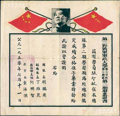 1950年“第二野戰(zhàn)軍軍政大學第三分校第三總隊第二期畢業(yè)證書”1張，上印毛主席像，由總隊長胡鵬飛（開國少將）等簽署，少見且保存尚佳，敬請預覽