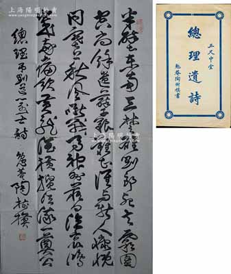 民國時期·勉菴陶樹模書“總理遺詩”（三尺中堂）1幅，附帶原封套；陶樹模，曾任國民革命軍軍械處處長、奉安委員會招待組外賓招待員、外交部條約委員會委員等職；保存尚佳，敬請預覽