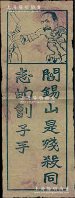 民國時期老傳單1張，上印閻錫山刺殺革命同志漫畫圖及“閻錫山是殘殺同志的劊子手”之口號，或?qū)僦泄驳叵曼h在閻錫山“反共”之時（1939年晉西事變）所印制；趣味少見且保存尚佳，敬請預覽