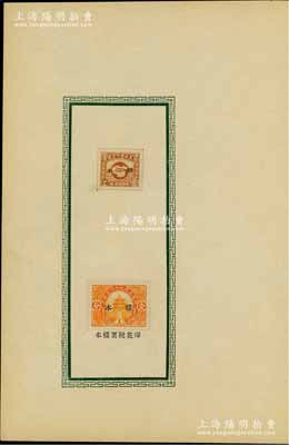 民國時期印花稅票樣本1頁，內(nèi)含“國民政府印花稅票”地圖國旗版壹分樣本、“恢復法統(tǒng)紀念印花稅票壹分”樣本各1枚，品相一流，敬請預覽