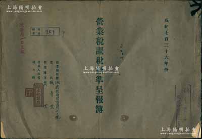 成紀七百三十六年（1941年）涿鹿縣永記鹽店《營業(yè)稅課稅標準呈報簿》1冊，內(nèi)中詳列19種不同行業(yè)之課稅填報標準，并附有張家口稅務局1941年一至五月的“營業(yè)稅課稅標準呈報書”及空白呈報書，封面蓋有“張家口稅務監(jiān)督署”戳記；此呈報簿乃研究日偽蒙疆地區(qū)稅務制度之歷史實證，保存尚佳，敬請預覽