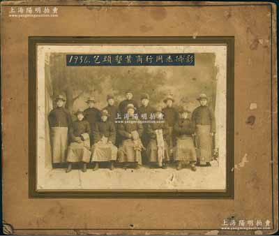 1936年“包頭墾業商行同志攝影”歷史老照片1張，尺寸224×170mm，張貼在硬卡紙上；該商號乃“山西王”閻錫山為籌措軍費所創辦，1932年開設于歸綏、包頭等處，屬公開販賣鴉片生意之商號；保存尚佳，敬請預覽