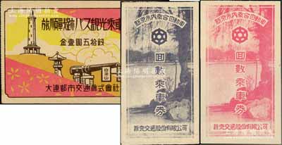 偽滿洲國乘車券共3枚不同，詳分：旅順戰跡觀光乘車券1枚，面額金壹圓五拾錢；新京市內乘合自動車回數乘車券2枚不同顏色；日本藏家出品，保存極佳，敬請預覽